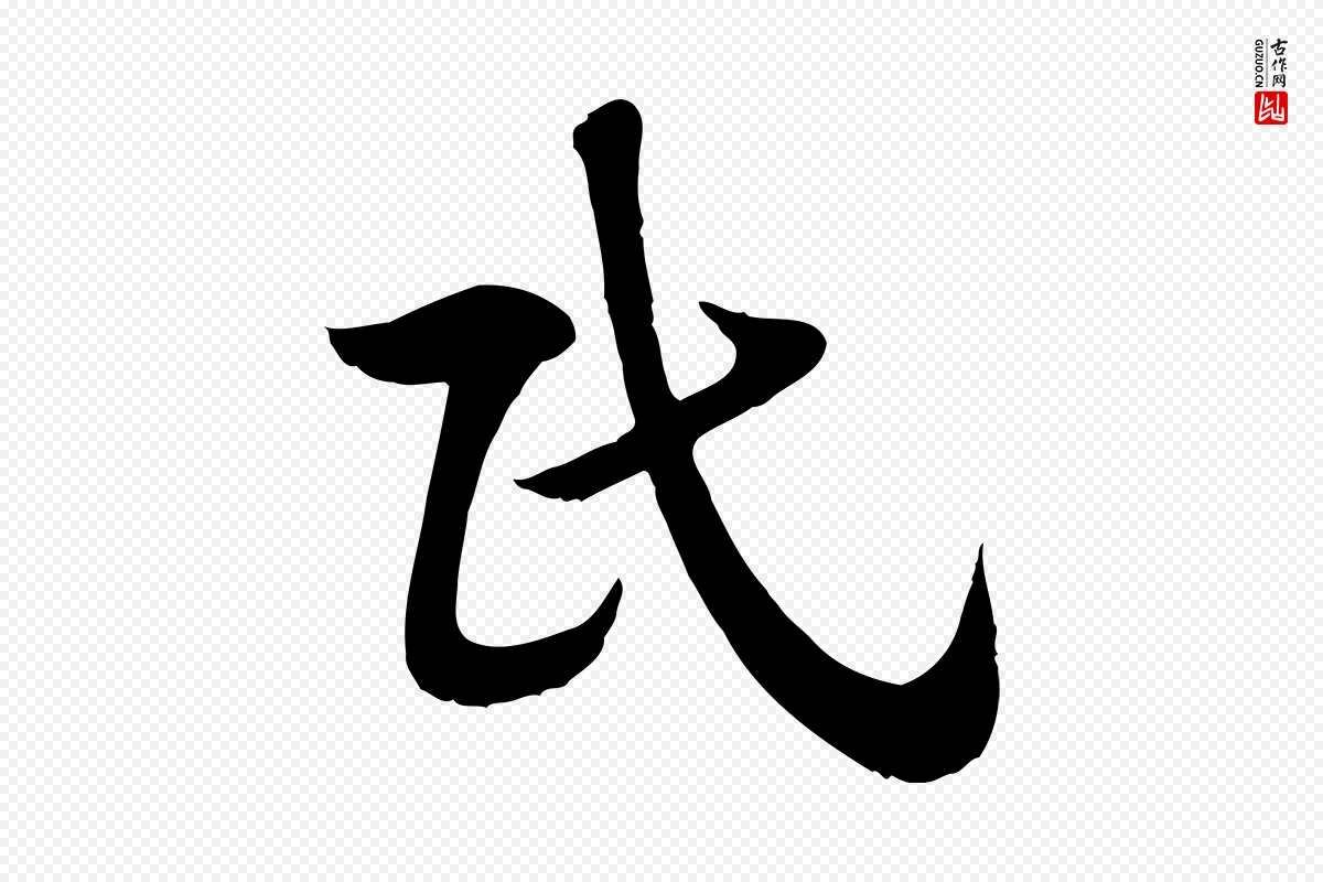 元代赵孟頫《急就章》中的“民”字书法矢量图下载