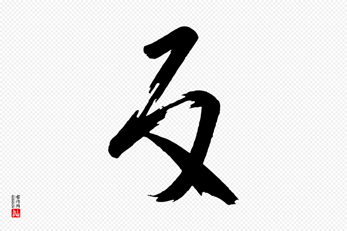 唐代《万岁通天进帖》中的“反”字书法矢量图下载