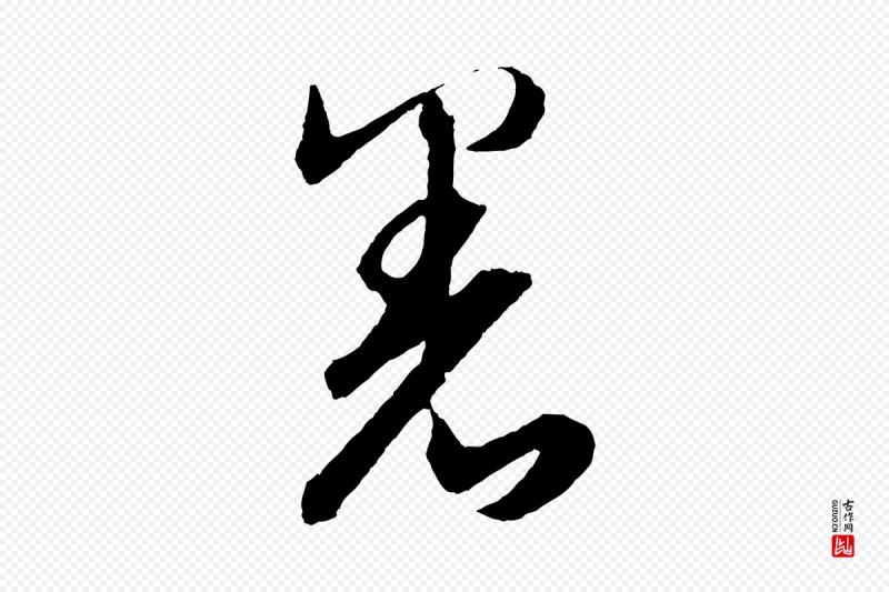 元代鲜于枢《次韵仇仁父晚秋杂兴》中的“署”字书法矢量图下载