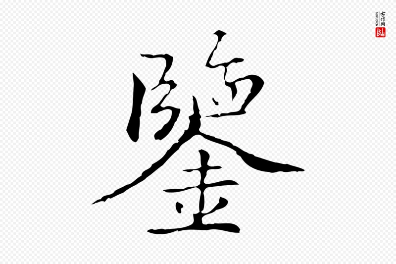 元代柯九思《跋双钩兰亭序》中的“鑒(鉴)”字书法矢量图下载