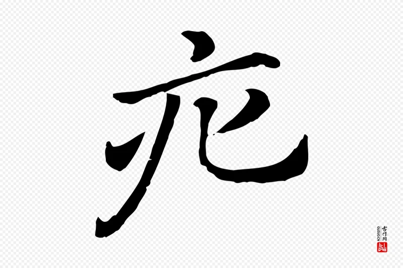 元代赵孟頫《急就章》中的“疕”字书法矢量图下载