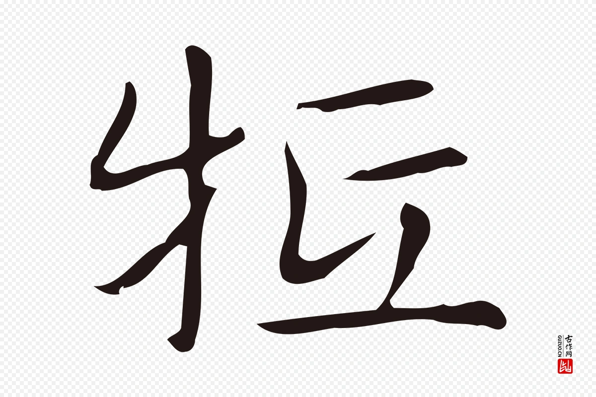 明代俞和《急就章释文》中的“牴”字书法矢量图下载