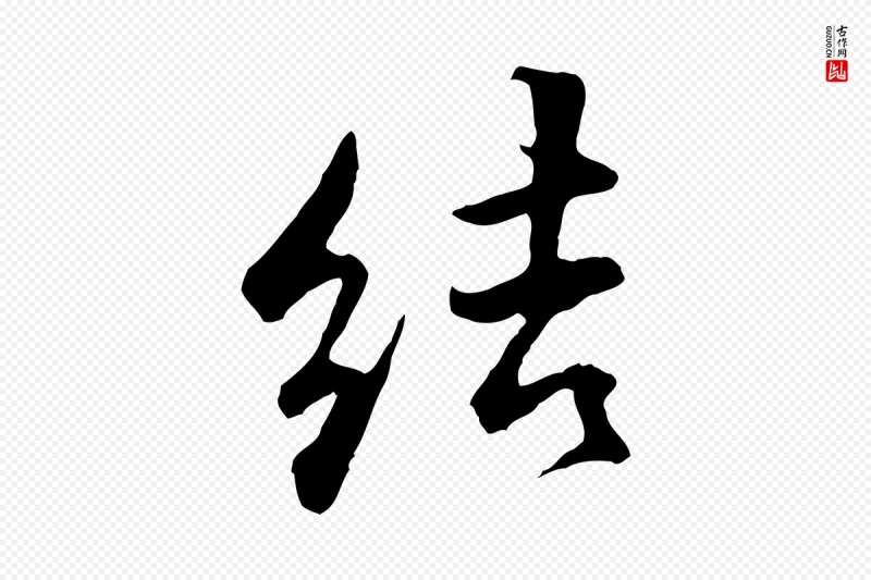 明代王世贞《跋道服赞》中的“結(结)”字书法矢量图下载