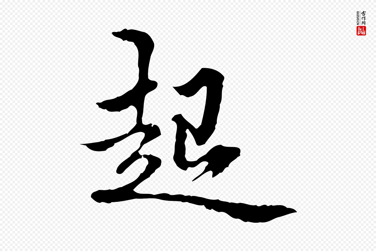 东晋王羲之《游目帖》中的“起”字书法矢量图下载