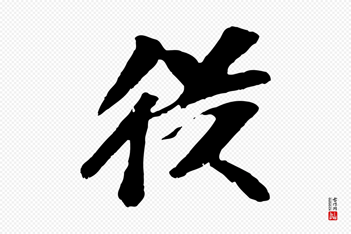 元代袁桷《和一庵首坐诗》中的“從(从)”字书法矢量图下载