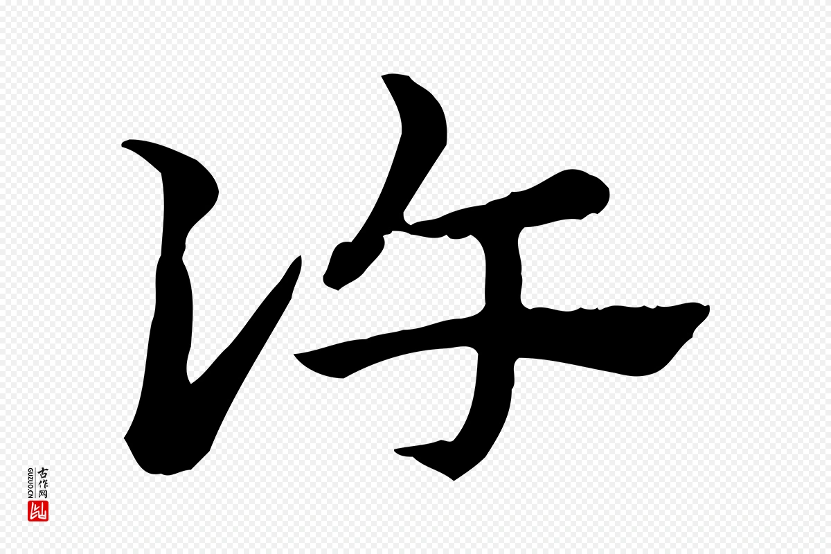 元代赵孟頫《急就章》中的“許(许)”字书法矢量图下载