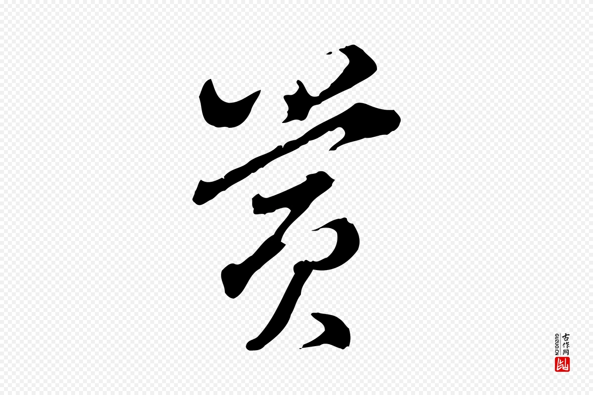 明代董其昌《洛神赋十三行补》中的“賞(赏)”字书法矢量图下载