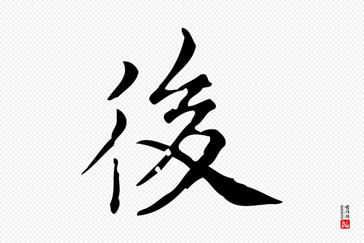 明代董其昌《跋中秋帖》中的“後(后)”字书法矢量图下载