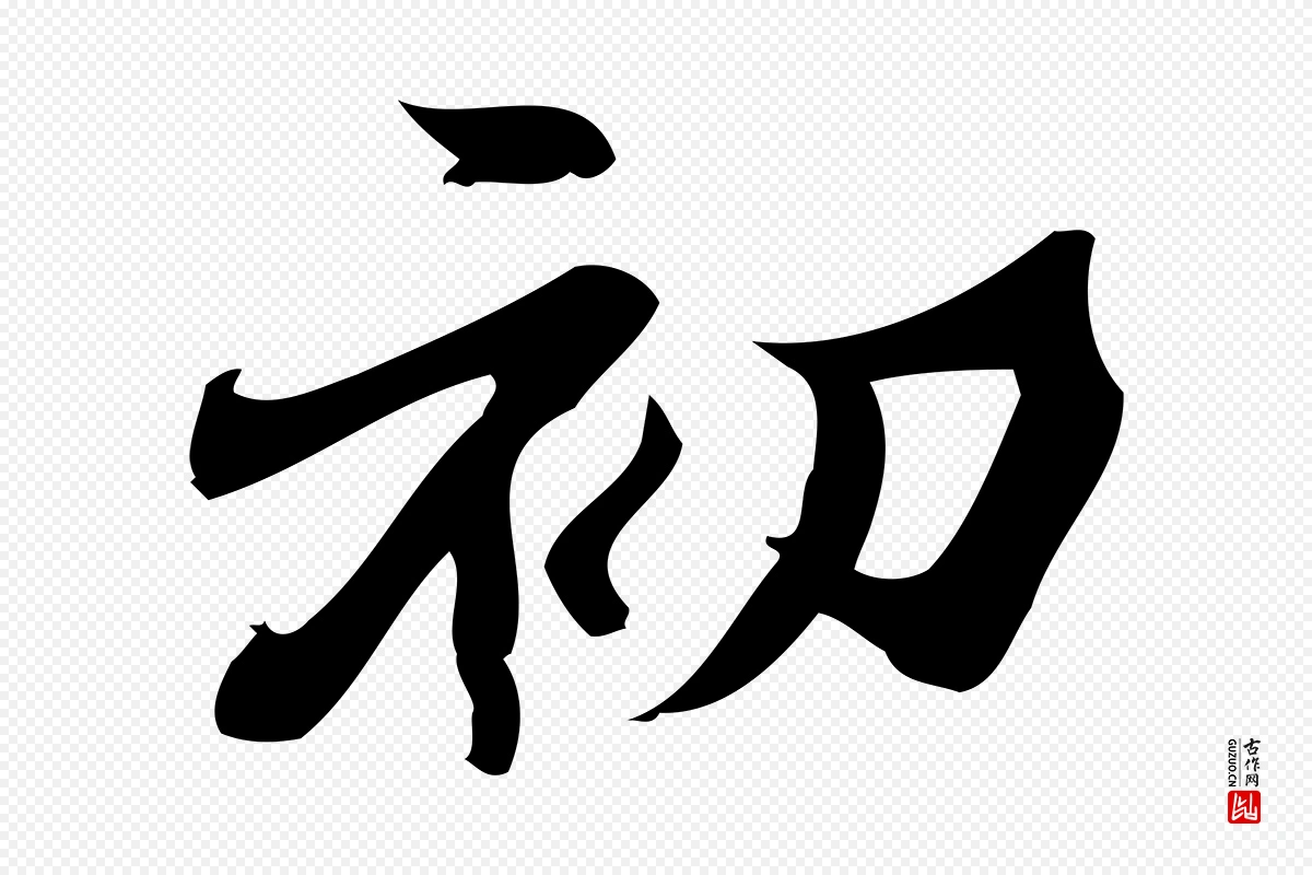 宋代蒲宗孟《与子中帖》中的“初”字书法矢量图下载