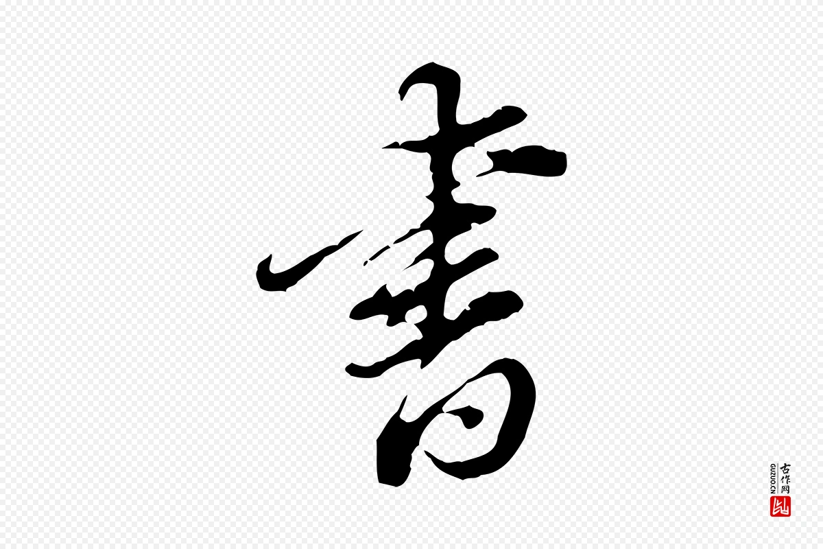 明代董其昌《洛神赋十三行补》中的“書(书)”字书法矢量图下载