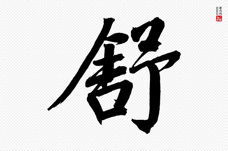 明代董其昌《传赞上》中的“舒”字书法矢量图下载