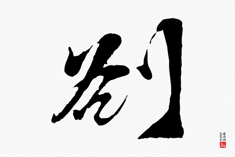 宋代王之望《与季思帖》中的“劄”字书法矢量图下载