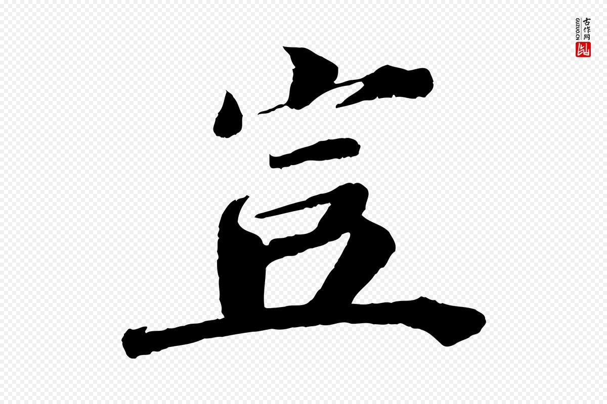 宋代曾布《与质夫帖》中的“豈(岂)”字书法矢量图下载