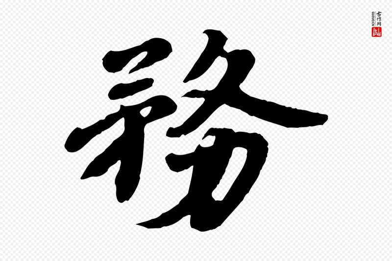 宋代韩世忠《与总领帖》中的“務(务)”字书法矢量图下载