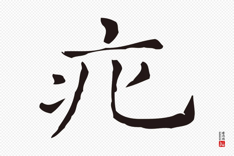 明代俞和《急就章释文》中的“疕”字书法矢量图下载