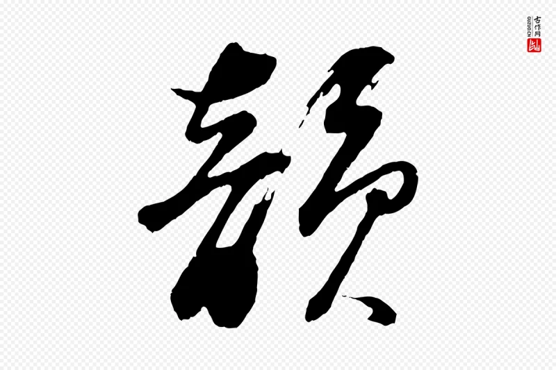 明代董其昌《题画十跋》中的“韻(韵)”字书法矢量图下载