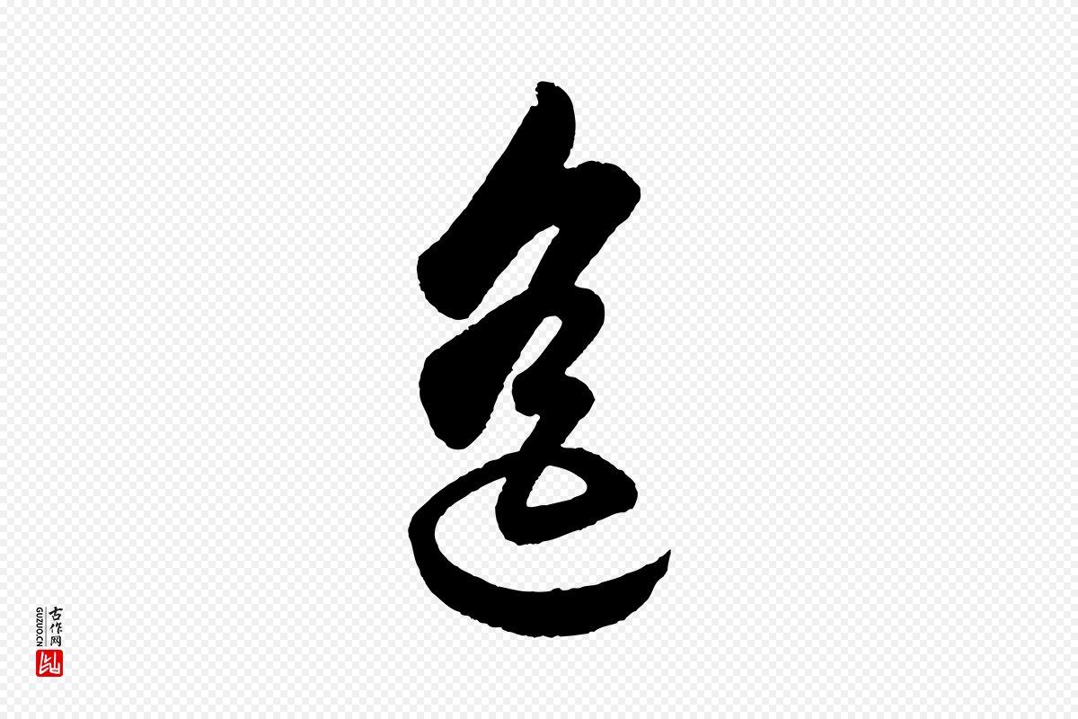 明代董其昌《近作诗》中的“遙(遥)”字书法矢量图下载