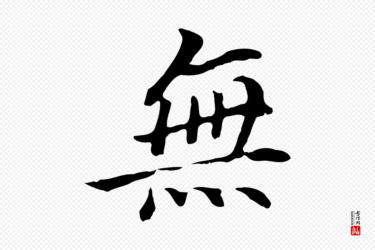 明代董其昌《跋孝经》中的“無(无)”字书法矢量图下载