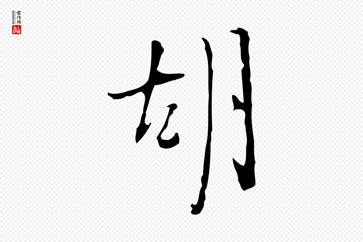 明代张羽《怀友诗》中的“胡”字书法矢量图下载