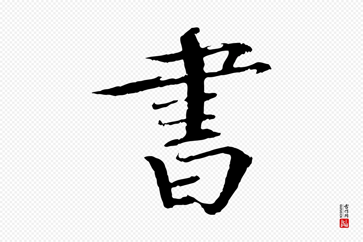 宋代欧阳修《与端明帖》中的“書(书)”字书法矢量图下载