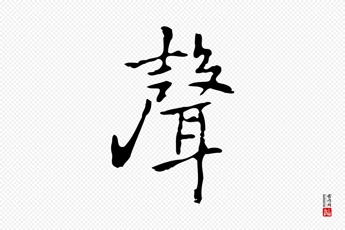 元代乃贤《南城咏古》中的“聲(声)”字书法矢量图下载