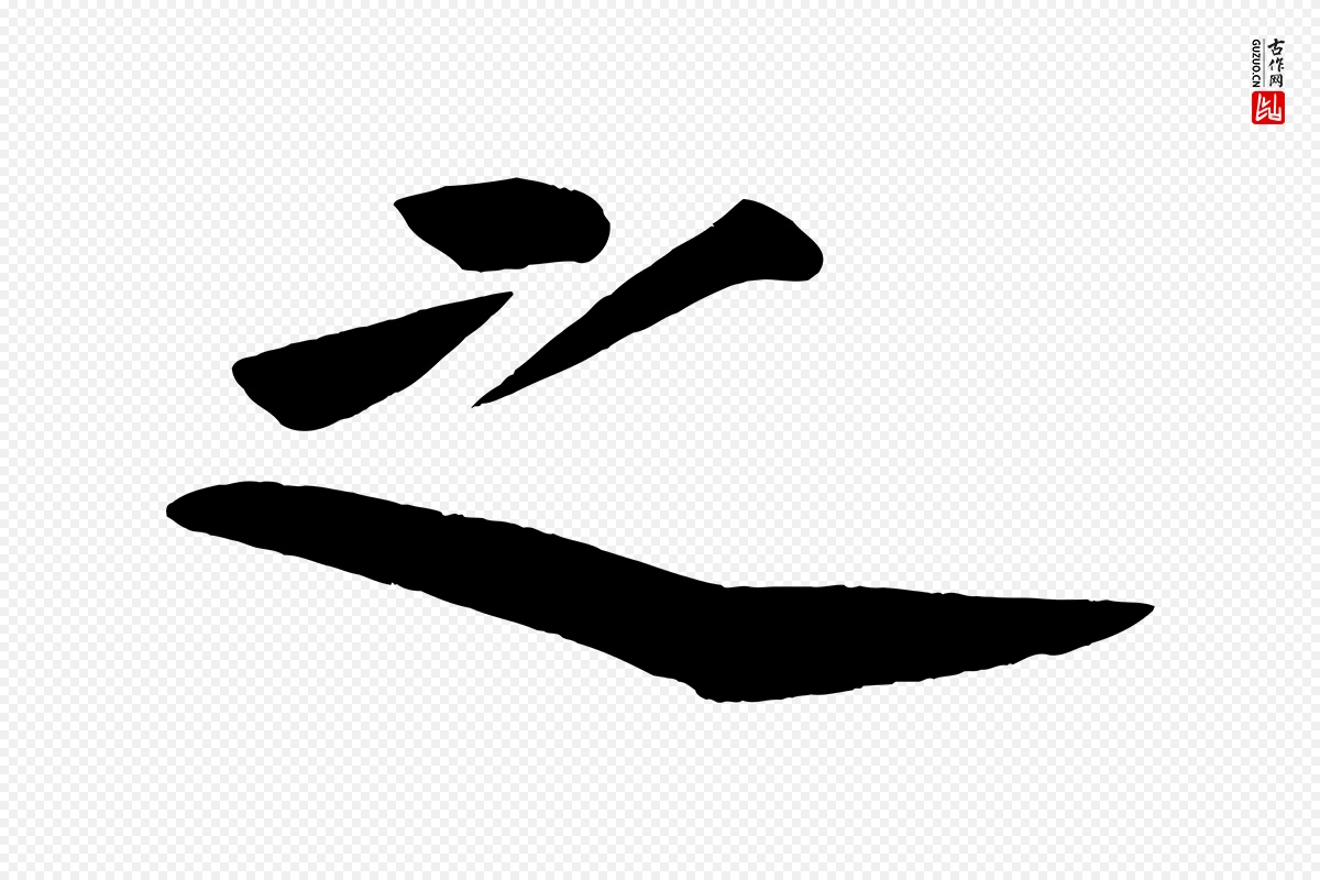 宋代黄山谷《松风阁诗》中的“之”字书法矢量图下载