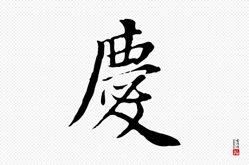 明代董其昌《跋中秋帖》中的“慶(庆)”字书法矢量图下载