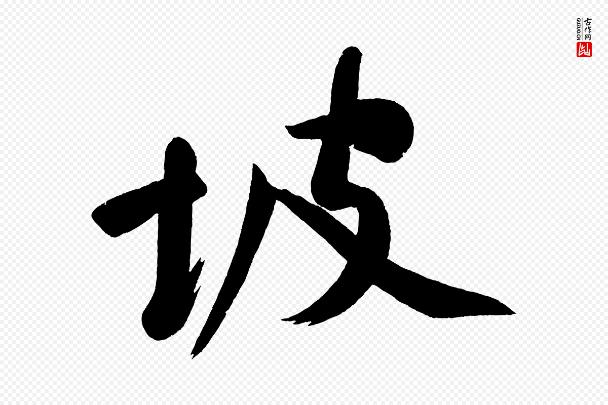 明代董其昌《跋寒食帖》中的“坡”字书法矢量图下载