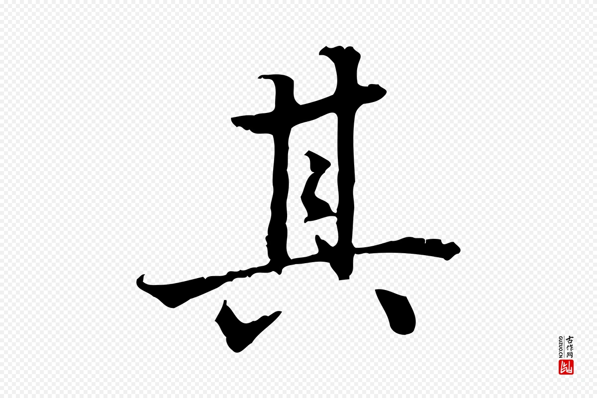 东晋王羲之《游目帖》中的“其”字书法矢量图下载