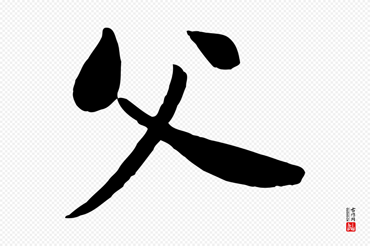 宋代苏轼《渔夫破子词》中的“父”字书法矢量图下载