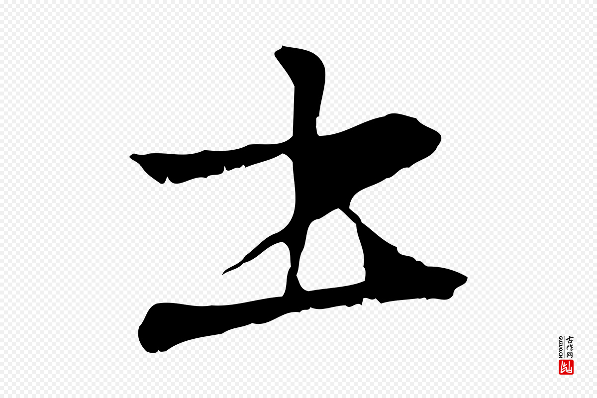 元代管道昇《与中峰帖》中的“書(书)”字书法矢量图下载