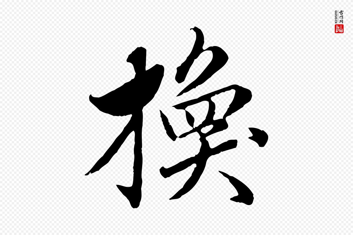 元代赵孟頫《临兰亭序并跋》中的“換(换)”字书法矢量图下载