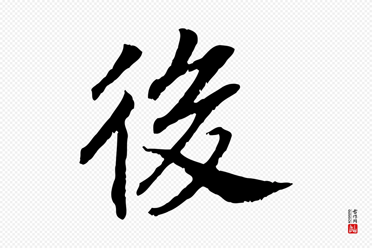 宋代高宗《嵇康养生论》中的“後(后)”字书法矢量图下载