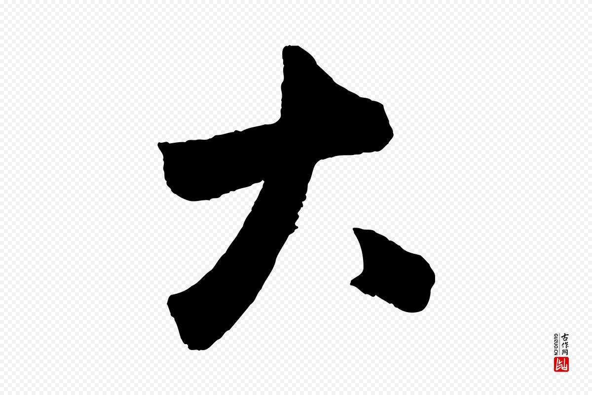 元代鲜于枢《烟江叠嶂诗》中的“大”字书法矢量图下载