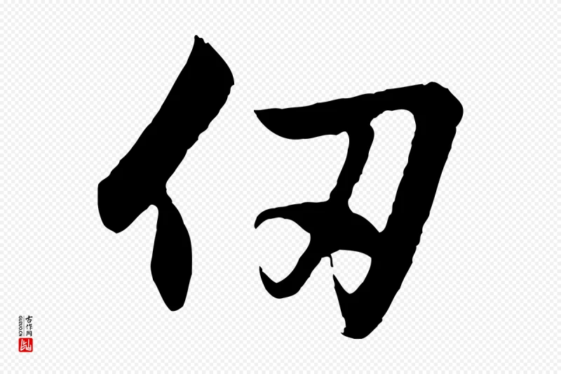 元代赵孟頫《与德俊帖》中的“仞”字书法矢量图下载