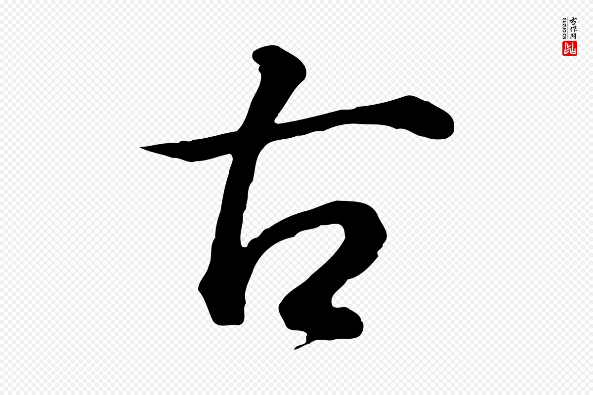 明代董其昌《邵康节先生自着无名公》中的“古”字书法矢量图下载