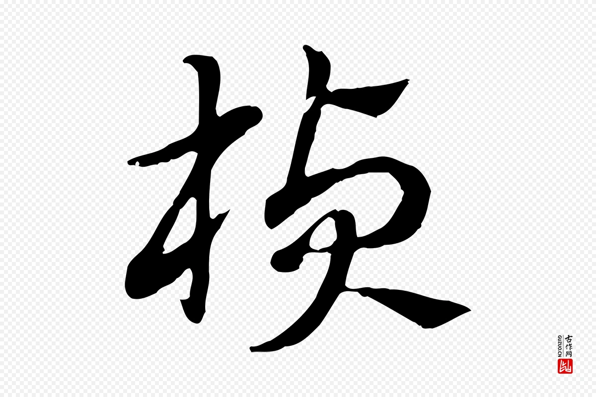 元代赵孟頫《急就章》中的“楨(桢)”字书法矢量图下载