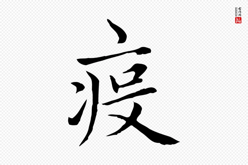 元代赵孟頫《太平兴国禅寺碑》中的“疫”字书法矢量图下载