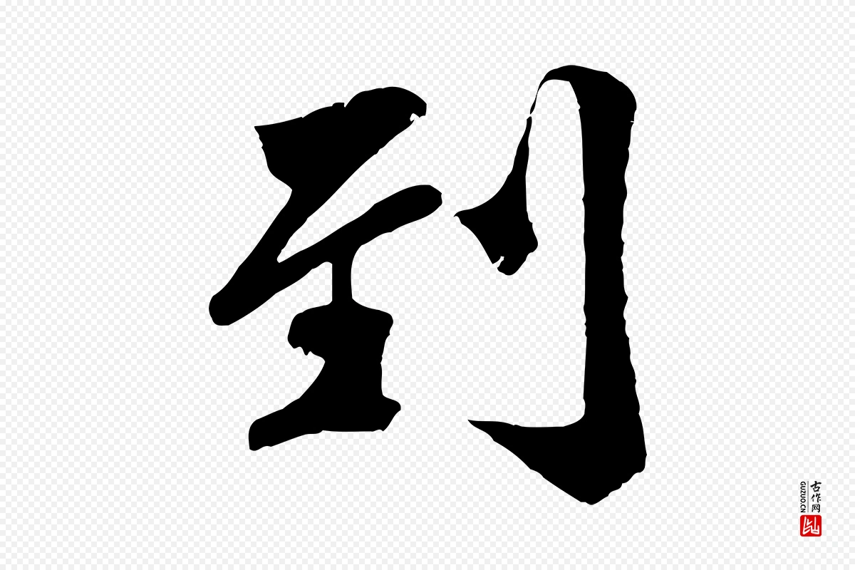 宋代蒋璨《冲寂观诗》中的“到”字书法矢量图下载