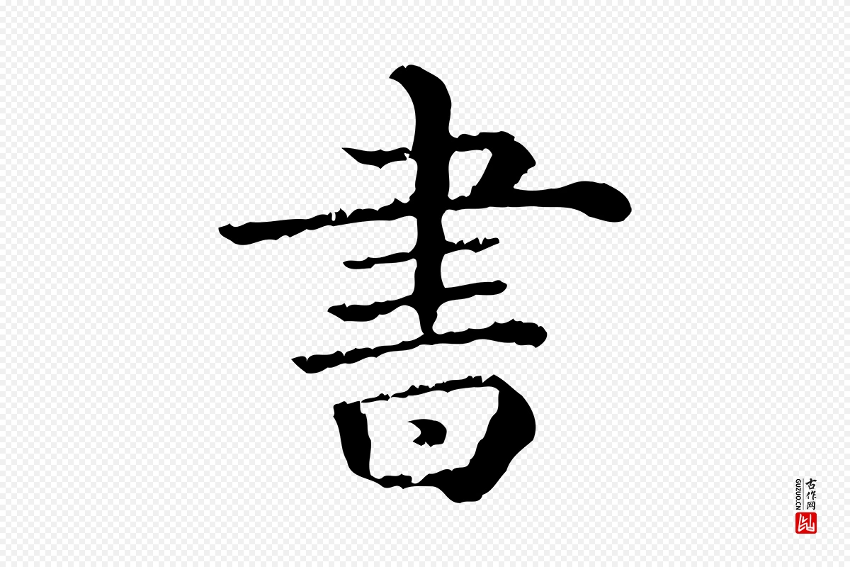 清代《三希堂法帖》中的“書(书)”字书法矢量图下载