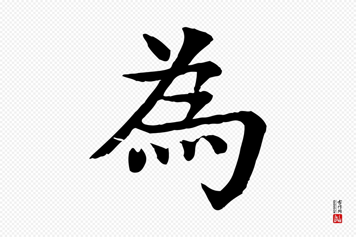 元代柳贯《跋道服赞》中的“為(为)”字书法矢量图下载