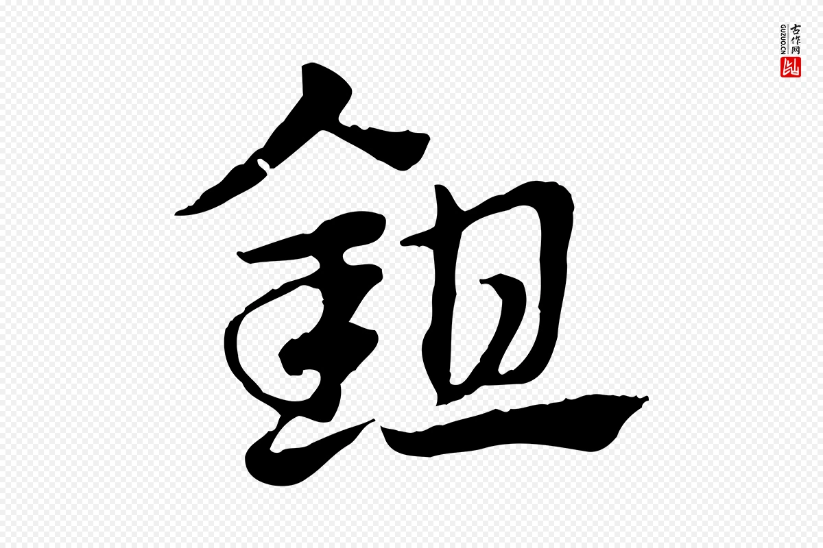 元代赵孟頫《急就章》中的“鉏”字书法矢量图下载