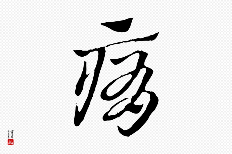 元代赵孟頫《急就章》中的“痏”字书法矢量图下载