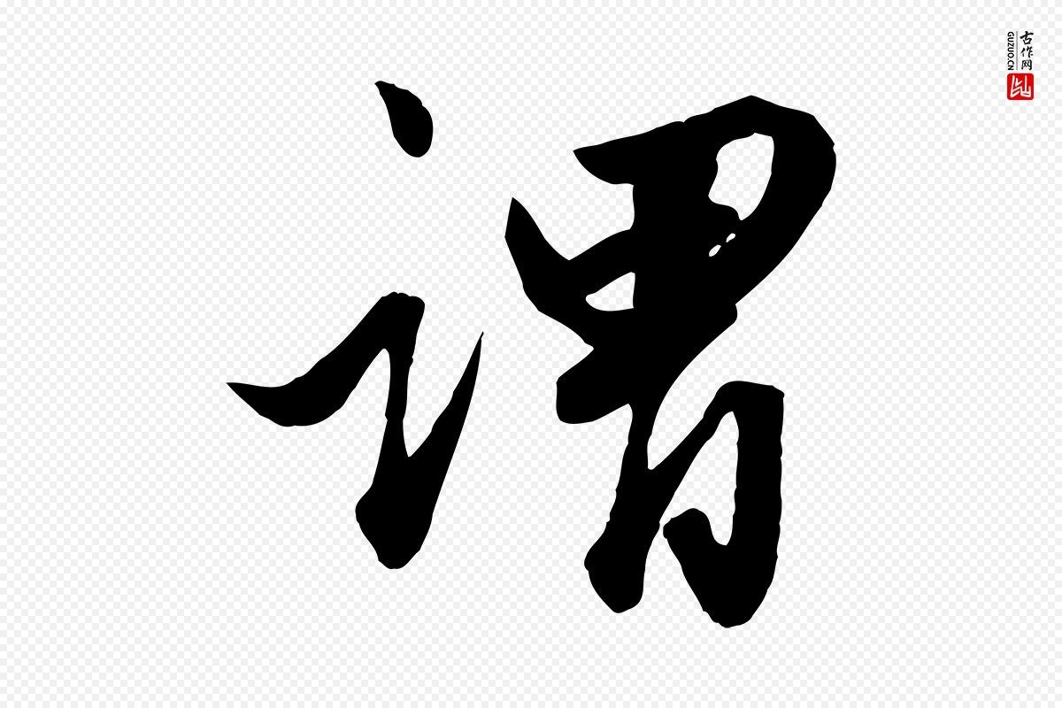 元代赵孟頫《绝交书》中的“謂(谓)”字书法矢量图下载