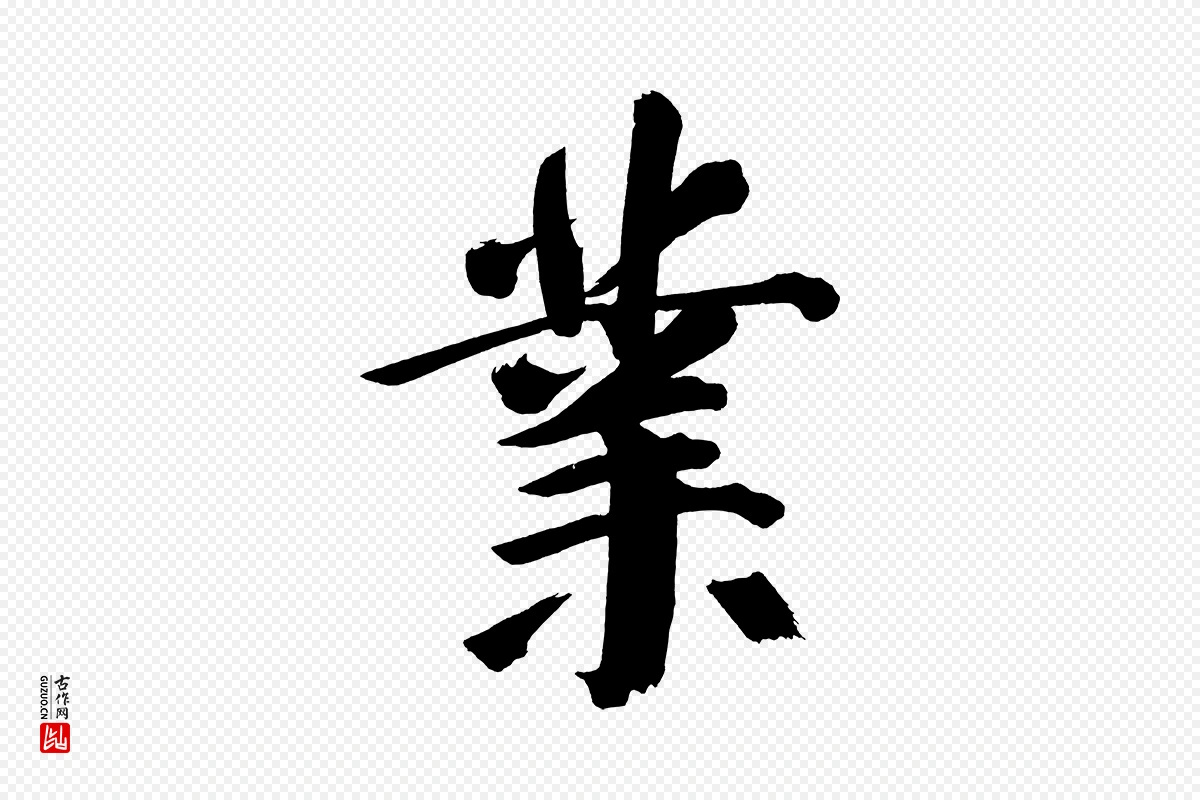 明代董其昌《传赞下》中的“業(业)”字书法矢量图下载