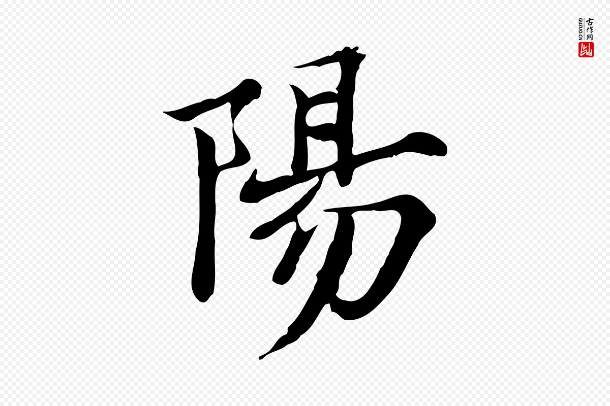 宋代范仲淹《道服赞并序》中的“陽(阳)”字书法矢量图下载