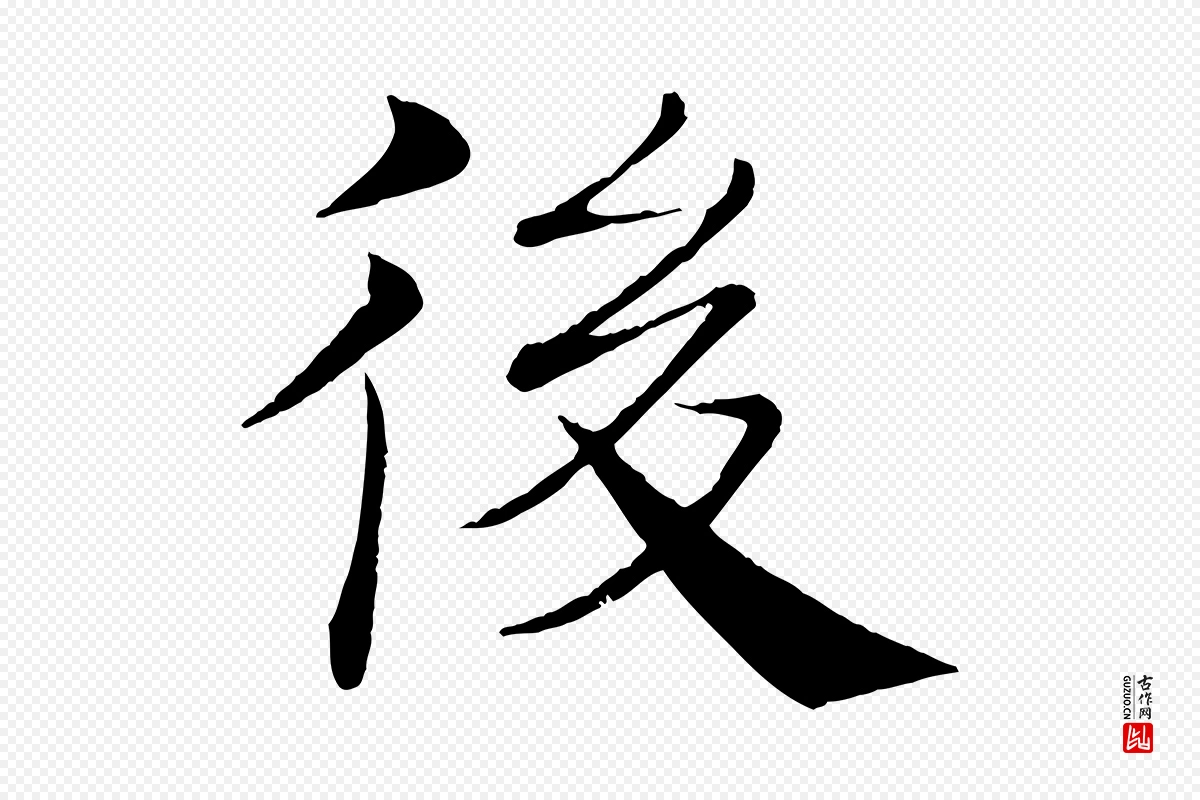 唐代褚遂良《倪宽赞》中的“後(后)”字书法矢量图下载