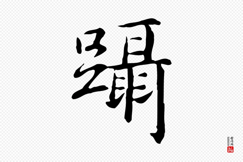 元代赵孟頫《抚州永安禅院僧堂记》中的“躡(蹑)”字书法矢量图下载