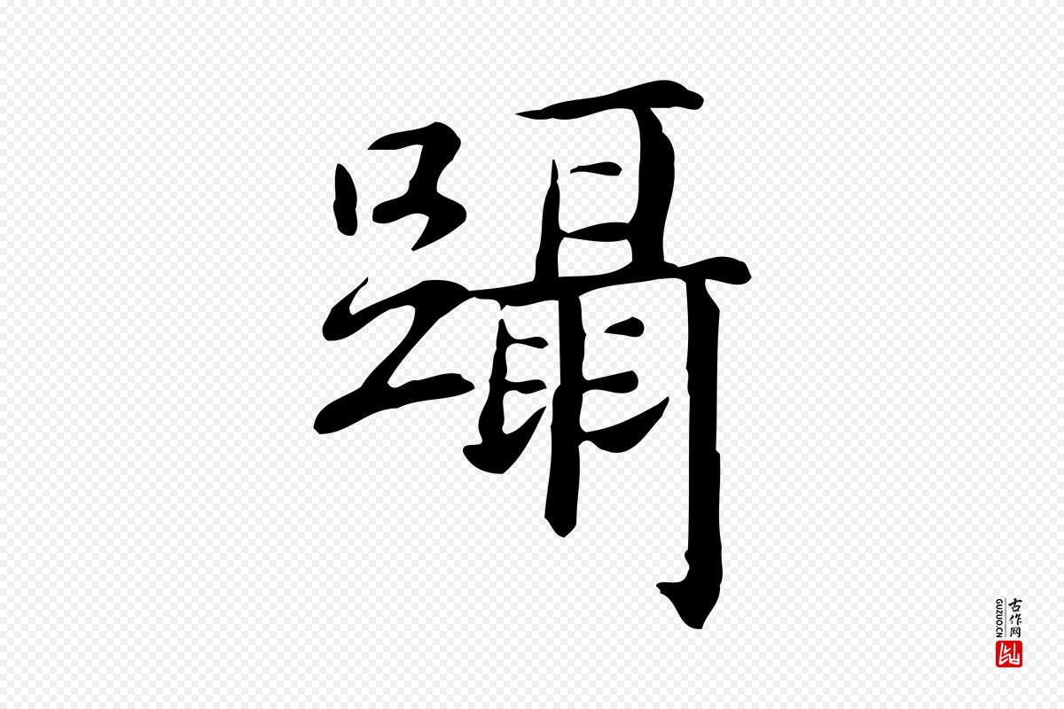 元代赵孟頫《抚州永安禅院僧堂记》中的“躡(蹑)”字书法矢量图下载