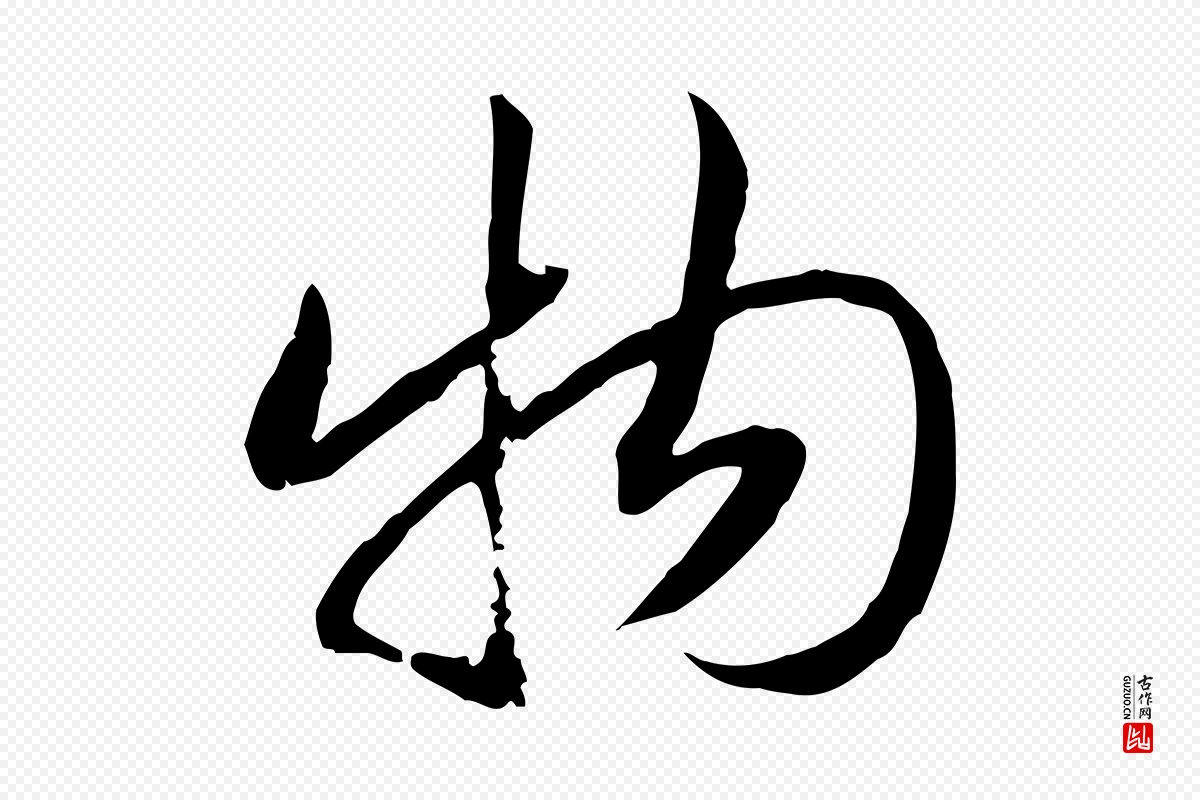 宋代高宗《嵇康养生论》中的“物”字书法矢量图下载